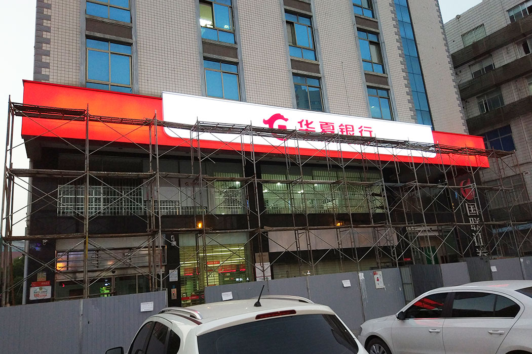 華夏銀行