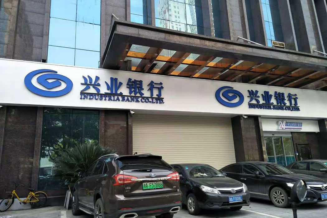 興業(yè)銀行