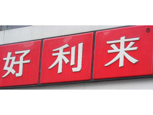 未知